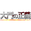 大門の正義 (attack on titan)