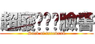 超廢ㄏㄏㄏ臉書 (Suck of fxxebxxk)
