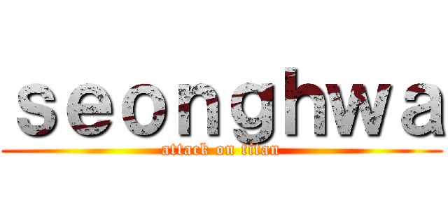 ｓｅｏｎｇｈｗａ (attack on titan)