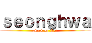 ｓｅｏｎｇｈｗａ (attack on titan)