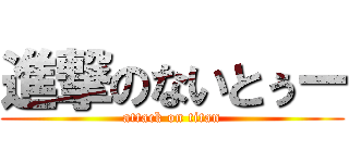 進撃のないとぅー (attack on titan)