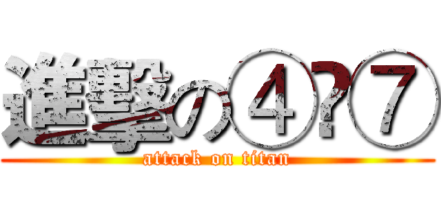 進擊の④⓪⑦ (attack on titan)