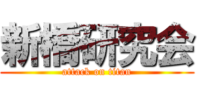 新橋研究会 (attack on titan)