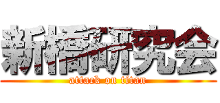 新橋研究会 (attack on titan)