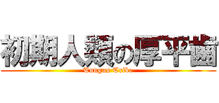 初期人類の厚平歯 (Tungus Tribe)