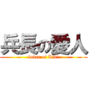 兵長の愛人 (lover of Livi)