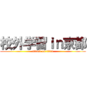 校外学習ｉｎ京都 (attack on titan)