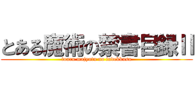 とある魔術の禁書目録Ⅱ (toaru majyutu no indekkusu)