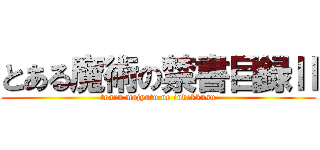 とある魔術の禁書目録Ⅱ (toaru majyutu no indekkusu)