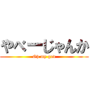 やべーじゃんか (Oh my god)