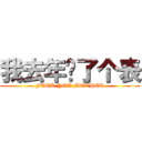 我去年买了个表 (FUCK YOU MOTHER)