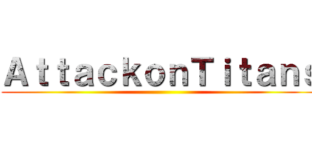 ＡｔｔａｃｋｏｎＴｉｔａｎｓ ()