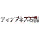 ティップネス石橋 (tipness ishibashi)