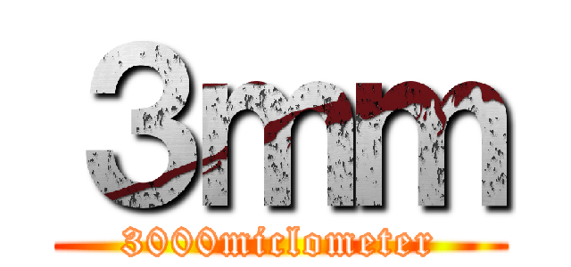 ３ｍｍ (3000miclometer)