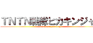 ＴＮＴＮ戦隊ヒカキンジャー (tntnsentai hikakinger)