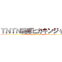 ＴＮＴＮ戦隊ヒカキンジャー (tntnsentai hikakinger)