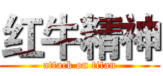 红牛精神 (attack on titan)
