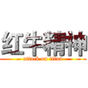 红牛精神 (attack on titan)