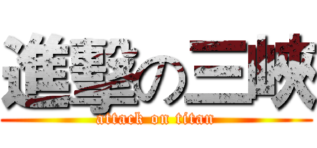進擊の三峽 (attack on titan)