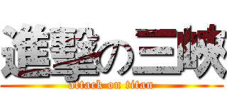 進擊の三峽 (attack on titan)