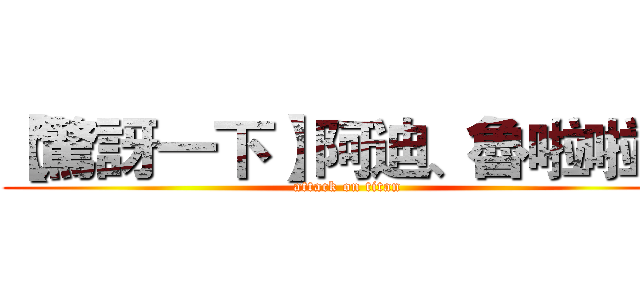 【驚訝一下】阿迪、魯啦啦♥ (attack on titan)