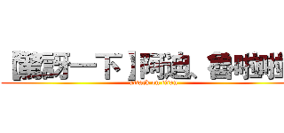 【驚訝一下】阿迪、魯啦啦♥ (attack on titan)