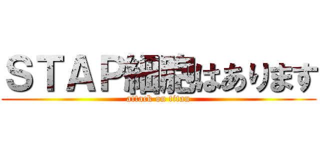 ＳＴＡＰ細胞はあります (attack on titan)