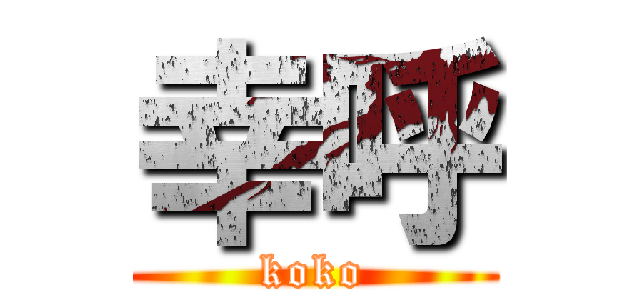 幸呼 (koko)