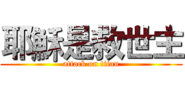 耶穌是救世主 (attack on titan)