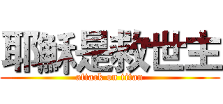耶穌是救世主 (attack on titan)