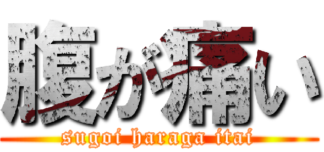 腹が痛い (sugoi haraga itai)