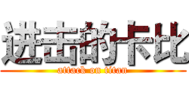 进击的卡比 (attack on titan)