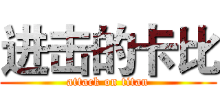 进击的卡比 (attack on titan)