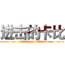 进击的卡比 (attack on titan)