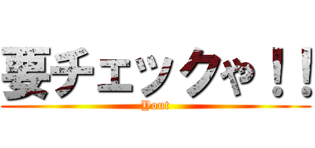 要チェックや！！ (Yout)