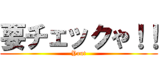 要チェックや！！ (Yout)