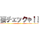 要チェックや！！ (Yout)