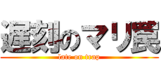 遅刻のマリ罠 (late on trap)