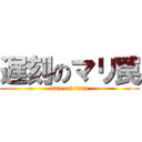 遅刻のマリ罠 (late on trap)