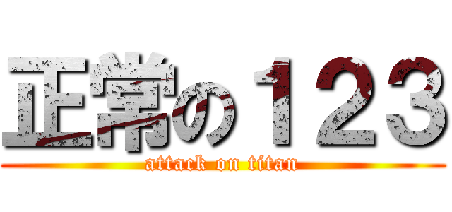正常の１２３ (attack on titan)
