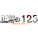 正常の１２３ (attack on titan)