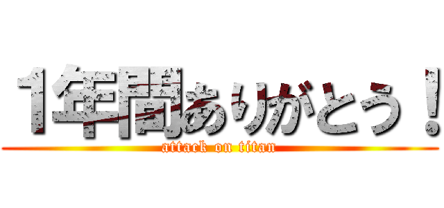 １年間ありがとう！ (attack on titan)