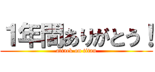 １年間ありがとう！ (attack on titan)