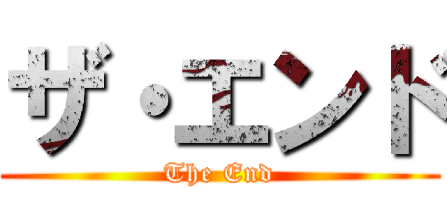 ザ・エンド (The End)