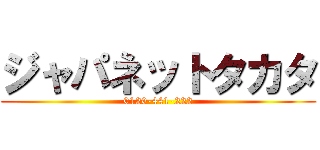ジャパネットタカタ (0120-441-222)
