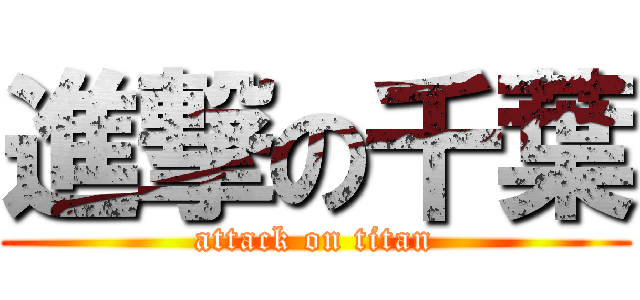 進撃の千葉 (attack on titan)