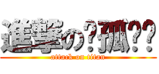 進撃の◤孤◢™ (attack on titan)