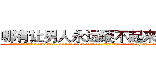 哪有让男人永远硬不起来的药卖 (哪有让男人永远硬不起来的药卖【电-186x2687x6963-Q278180069元-吉-药-业】我们做的是长期生意,靠的是老客户长期支持 http://sngk.net/5E5NGA
)
