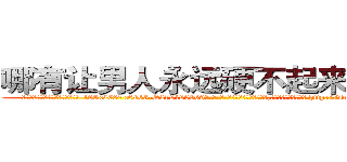 哪有让男人永远硬不起来的药卖 (哪有让男人永远硬不起来的药卖【电-186x2687x6963-Q278180069元-吉-药-业】我们做的是长期生意,靠的是老客户长期支持 http://sngk.net/5E5NGA
)