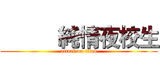           純情夜校生 (attack on titan)
